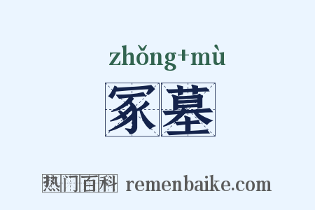 冢墓是什么意思的图片
